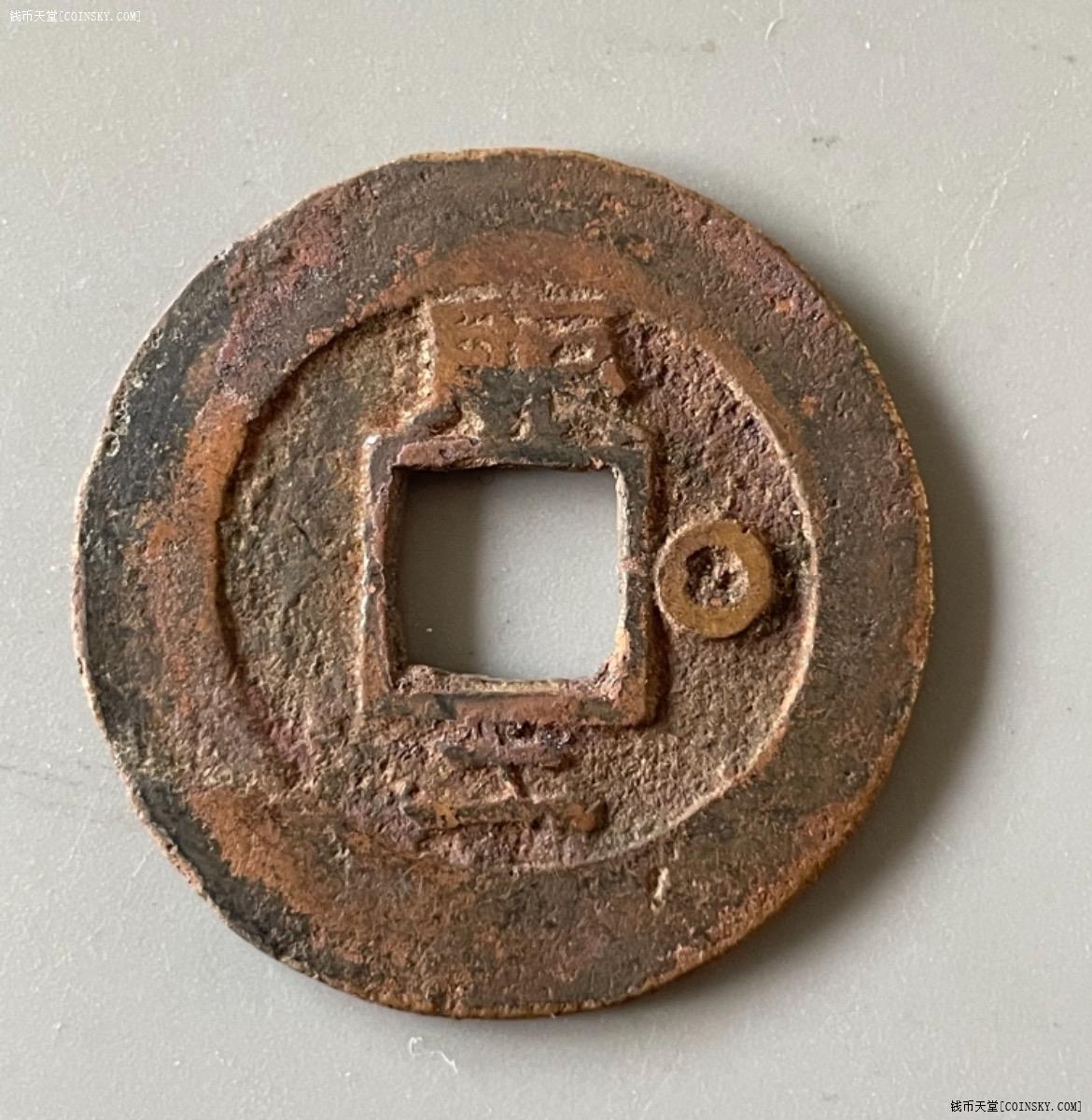 钱币天堂·交易区详情·常平通宝背赈二右o