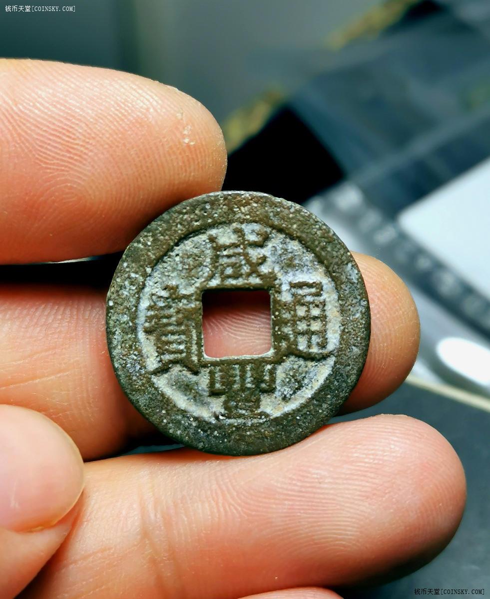 钱币天堂·交易区详情·咸丰通宝少见的23 的宝南局