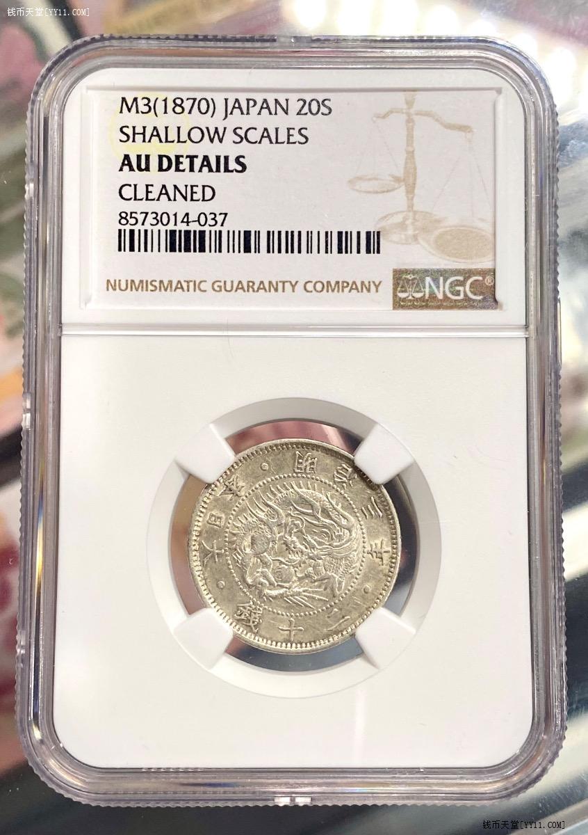 9381 明治3年20銭　NGC AU DETAILS 钱币天堂·交易区详情·NGC AU 明治三年日本20钱龙洋银毫