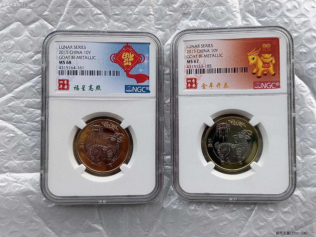 钱币天堂·交易区详情·2015年生肖羊纪念币ngc MS68共2枚一起