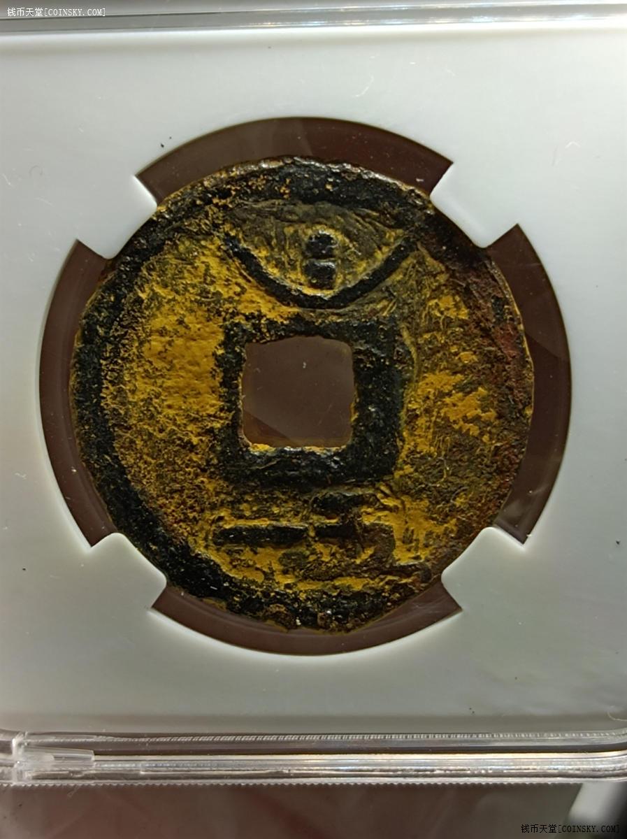 钱币天堂·交易区详情·庆元通宝铁钱背月孕五一盒子币极美