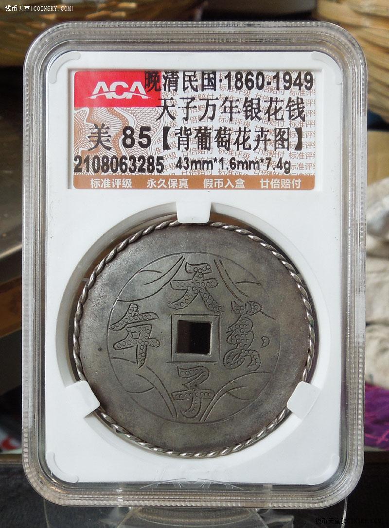 钱币天堂·交易区详情·阿林评级 清民天子万年 银花钱