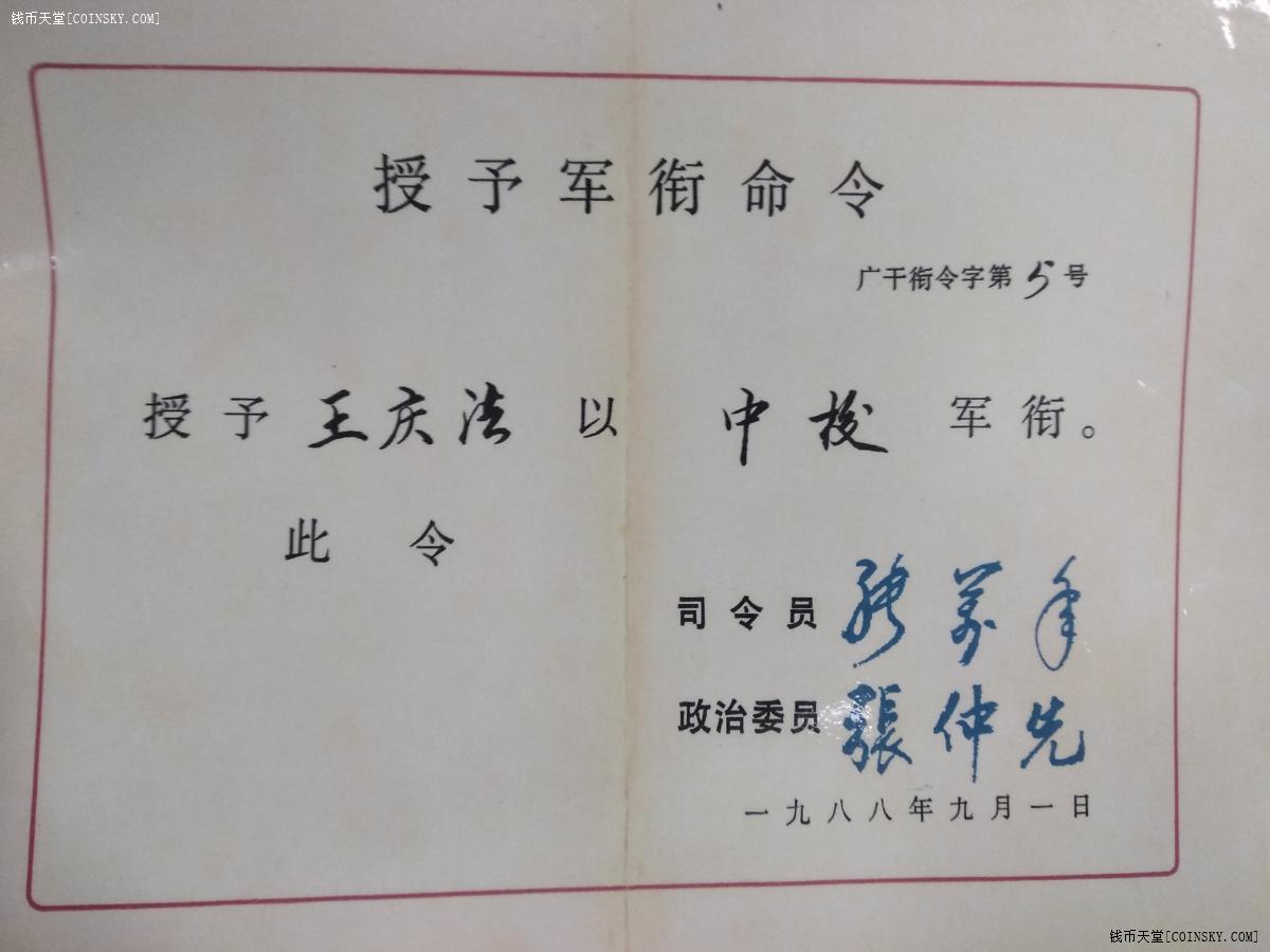 钱币天堂·交易区详情·88年授予军街命令书,已作废