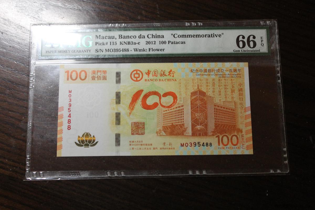 钱币天堂·交易区详情·pmg 66epq澳门荷花钞 尾88靓号