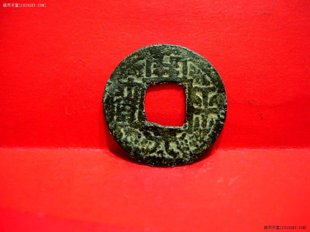 稀少的美品开平元宝铅锡钱,大字版