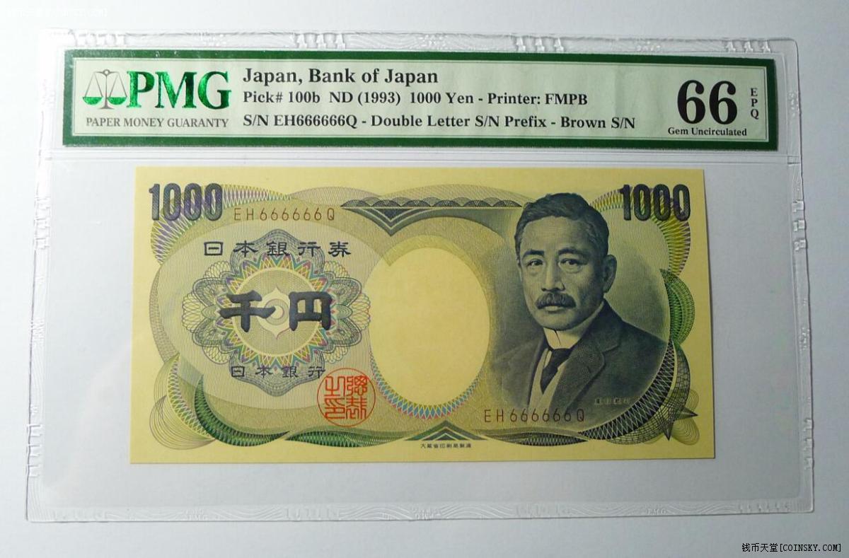 pmg 66 epq 日本1000元纸币全同号