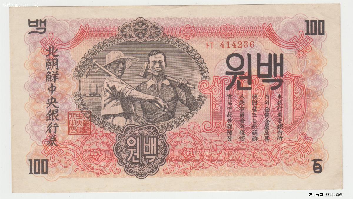 1947年北朝鲜中央银行券100元水印精美原票全新
