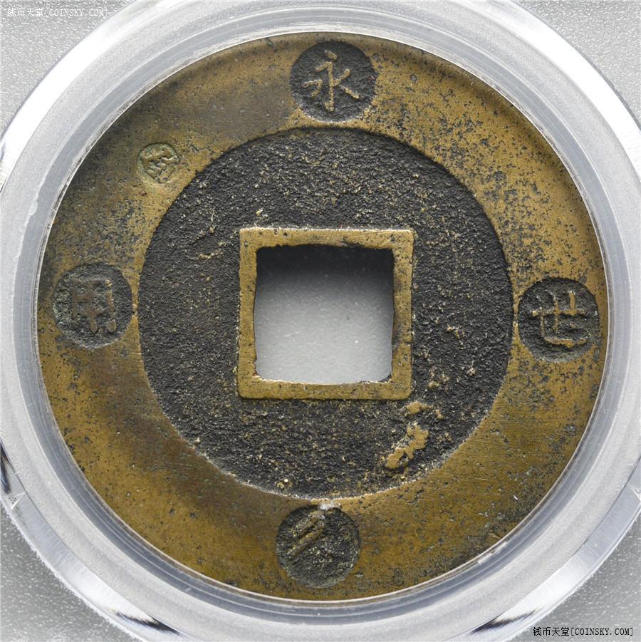 钱币天堂·交易区详情·极美 公博美85 宝永永宝永久世用
