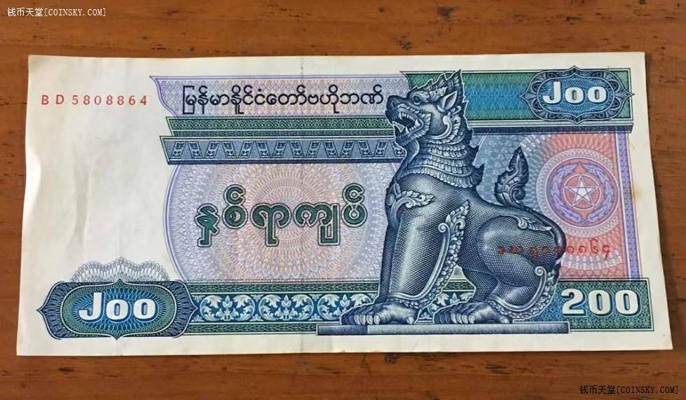 缅甸老版大票幅的200元纸币