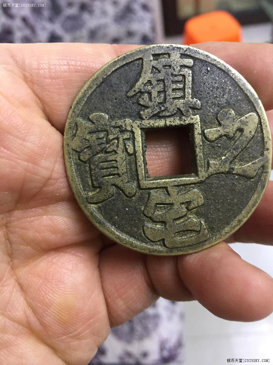 钱币天堂·交易区详情·晚晴-镇宅之宝背龟蛇剑【北方民俗花钱】