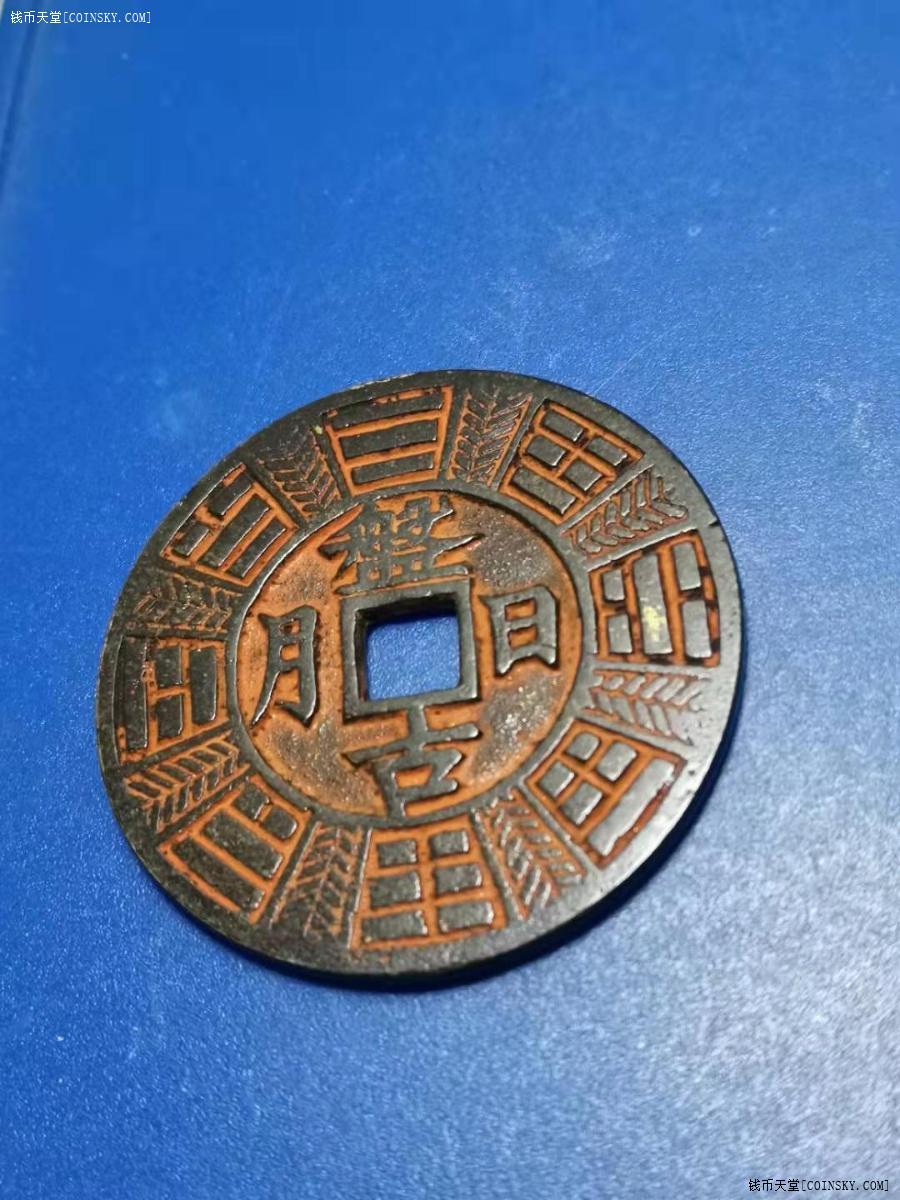 钱币天堂·交易区详情·盘古日月朱砂铜挂件 做工精细 包浆老道