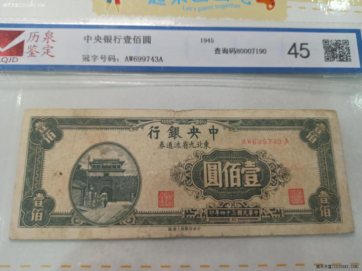 钱币天堂·交易区详情·东北九省流通券壹佰圆