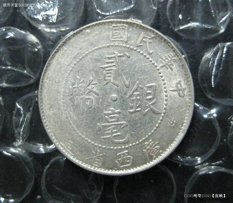 潜力股带光广西20银毫13年2枚