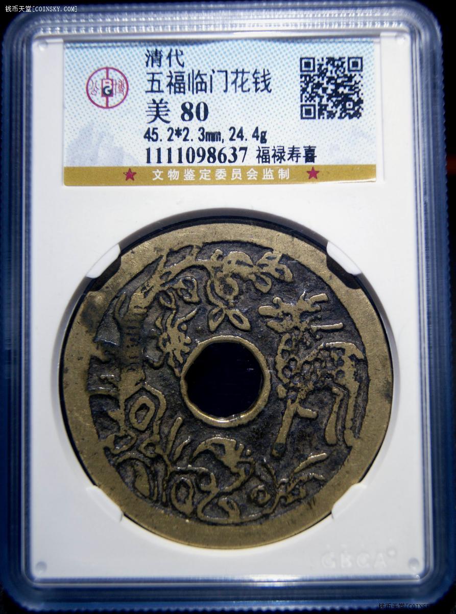 极美品80清-苏炉五福临门 福禄寿喜花钱(稀少