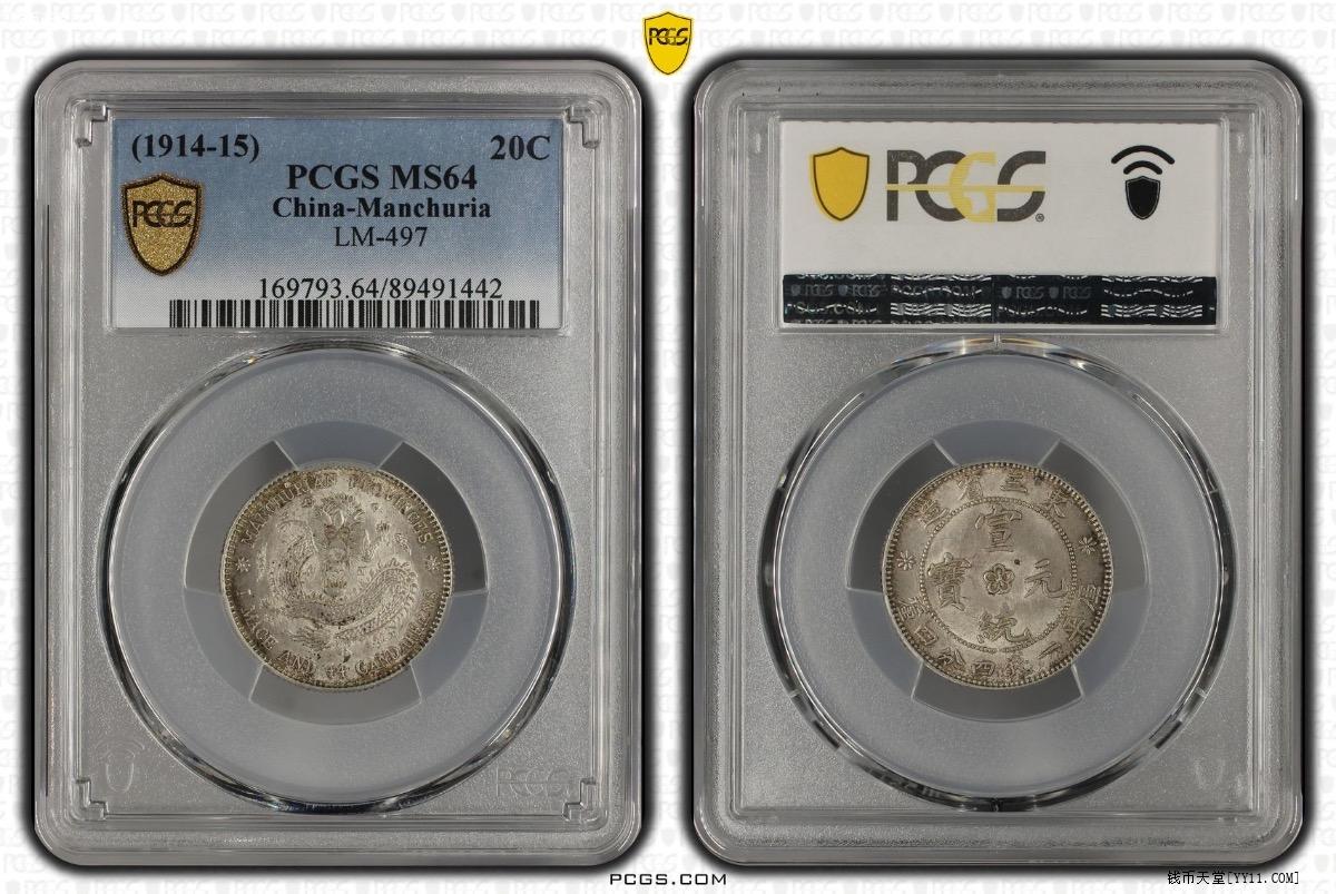 東三省一分 PCGS AU58 钱币天堂·交易区详情·PCGS MS64东三省宣统1.44