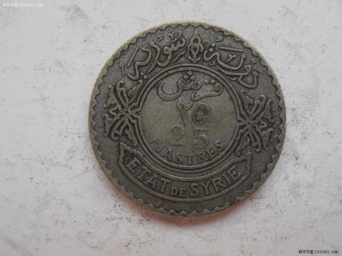 法属叙利亚1933年25皮尔斯特银币特价