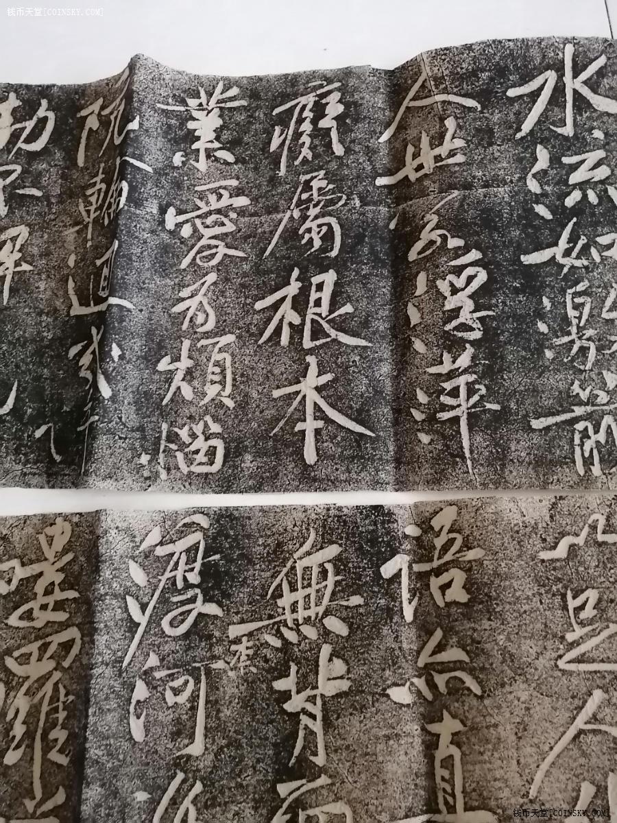 钱币天堂·交易区详情·黄庭坚书法拓片三张