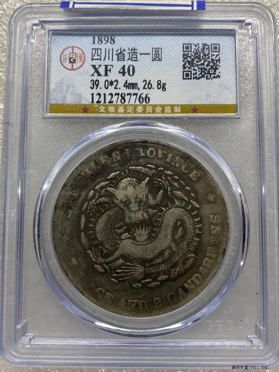 钱币天堂·交易区详情·公博XF40 四川光绪大头龙7.2 钱币天堂·交易区详情·公博XF40 四川光绪大头龙7.2