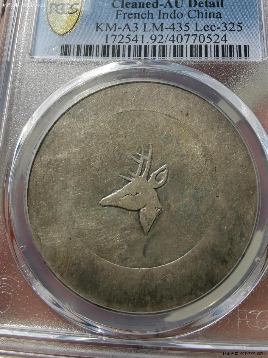钱币天堂·交易区详情·pcgs au淡金色云南鹿头 正银一两银币