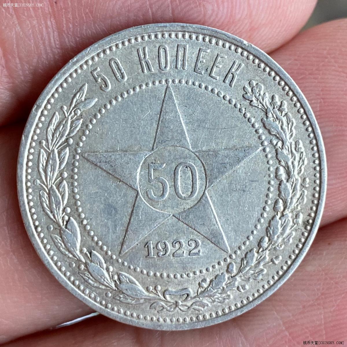 钱币天堂·交易区详情·1922年苏联50戈比银币