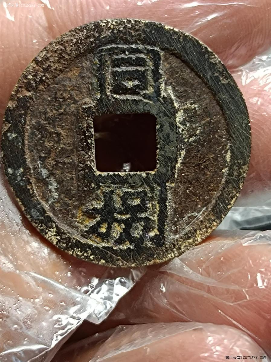 钱币天堂·交易区详情·淳熙元宝铁钱背同捌极美品