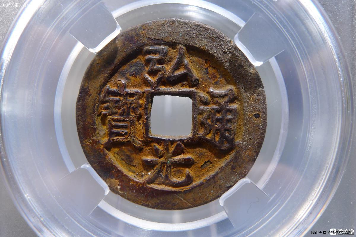 钱币天堂·交易区详情·极美弘光通宝(左出弓单点长通)