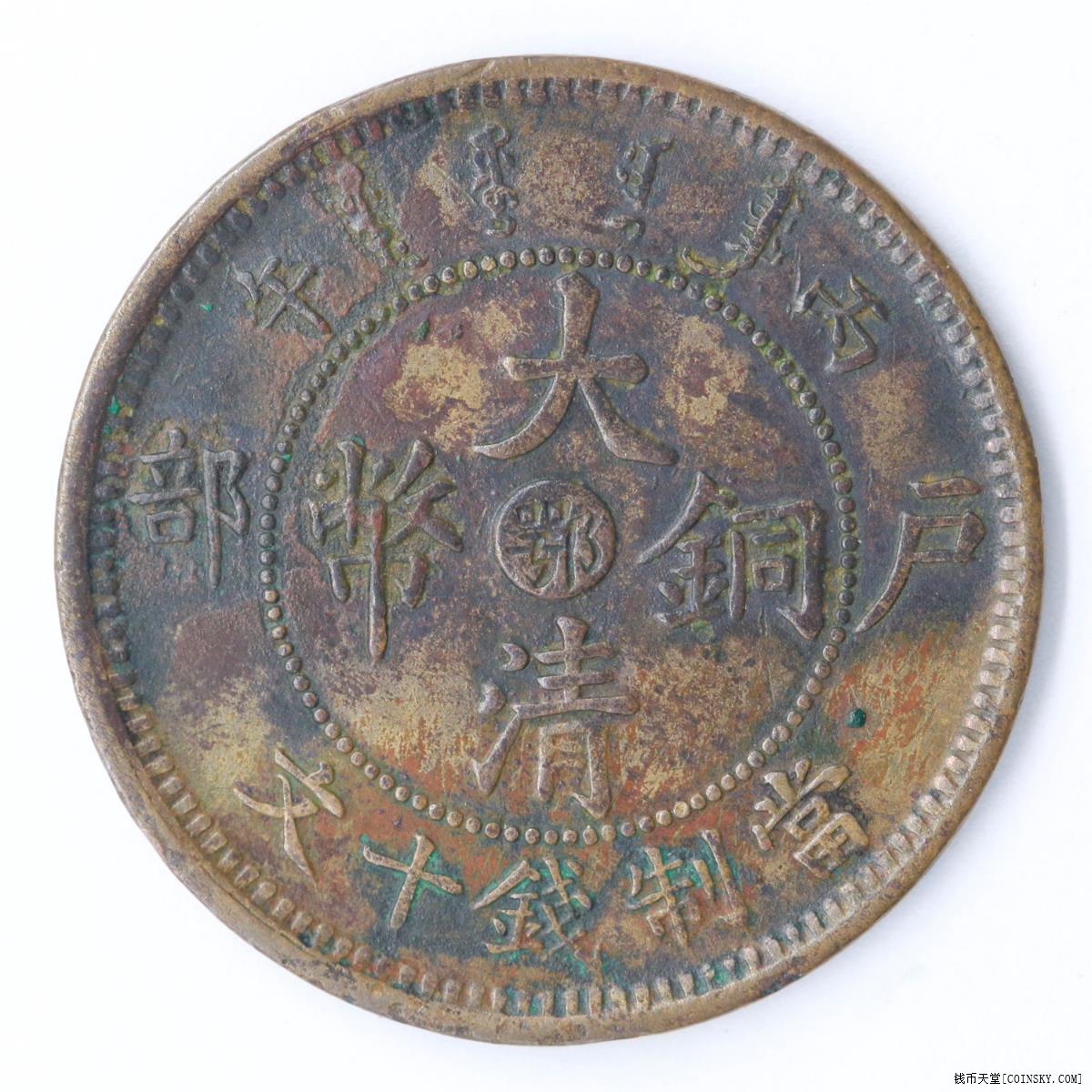 钱币天堂·交易区详情·丙午"鄂"大清十文大捺连横