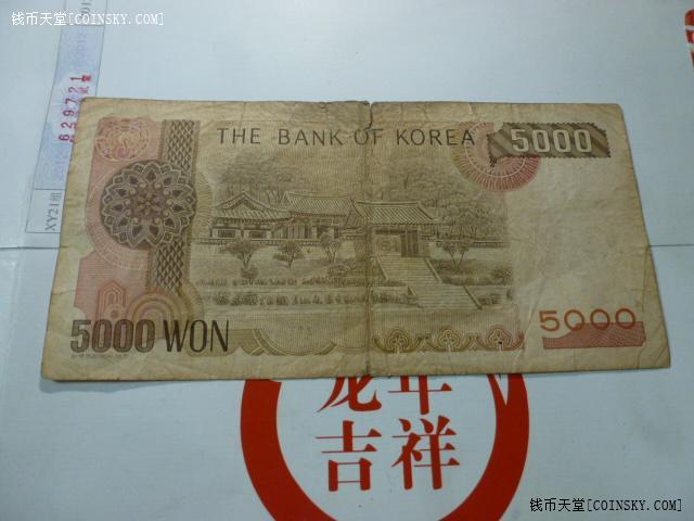 钱币天堂·交易区详情·韩国老版5000韩元一张
