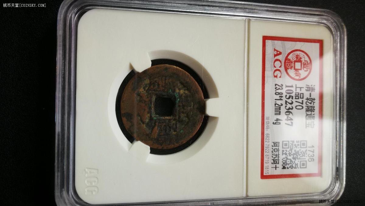 钱币天堂·交易区详情·爱藏评级 上70 乾隆阿克苏阿十
