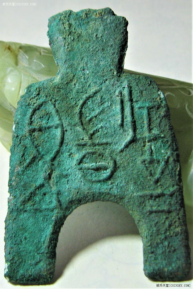 钱币天堂·交易区详情·战国"晋阳二釿"圆肩桥足布