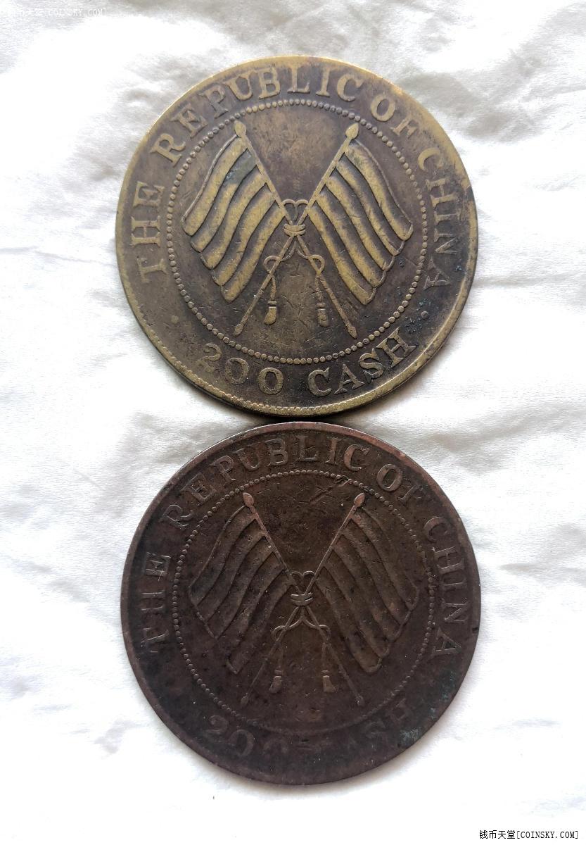钱币天堂·交易区详情·四川200文黄红铜双旗币各一枚