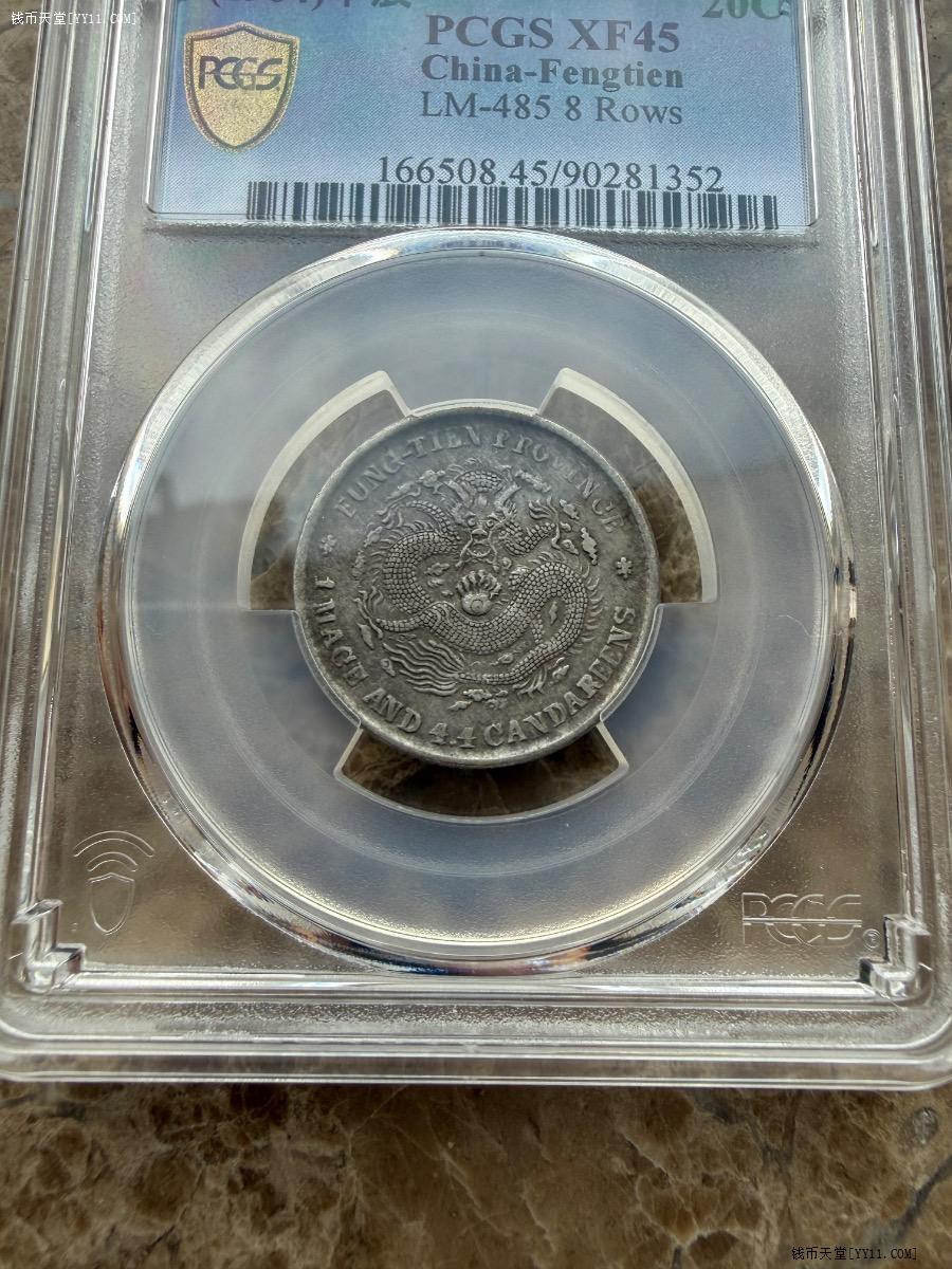 奉天省造 甲辰 メルカリ 20C XF45 1特價品4鑑定幣奉天省