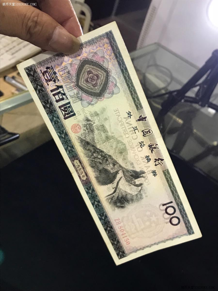 钱币天堂·交易区详情·好品原票七九年100元外汇券,品相如图.