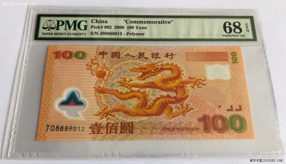 钱币天堂·交易区详情·pmg 68分龙钞 无3457靓号