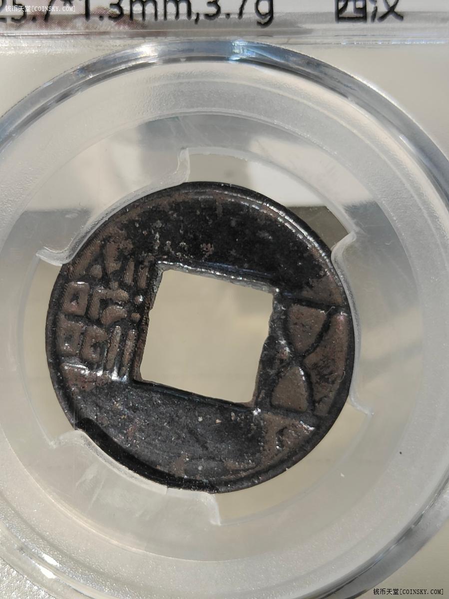 已售西汉上林三官五铢穿上横郭美品88无敌水银古