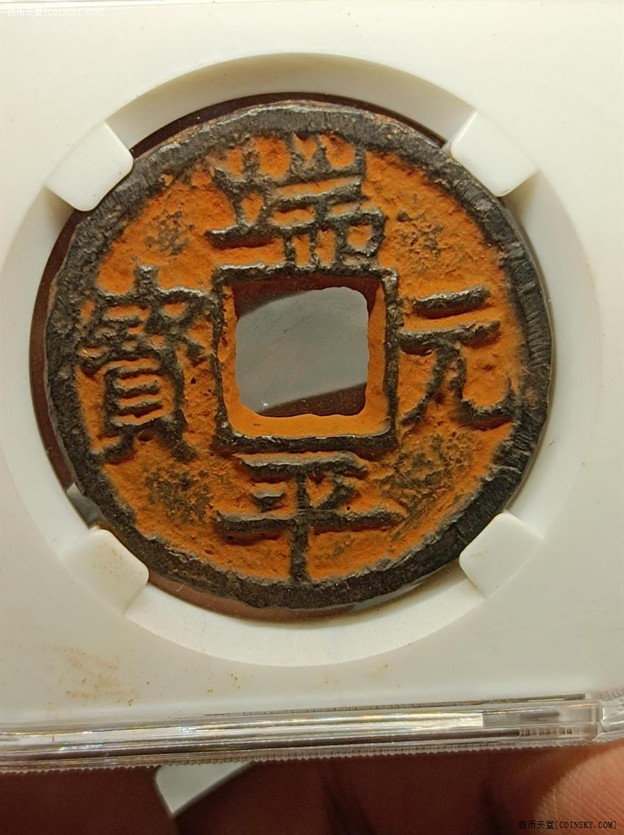 钱币天堂·交易区详情·端平元宝铁钱背邛伍盒子币85分稀少品种