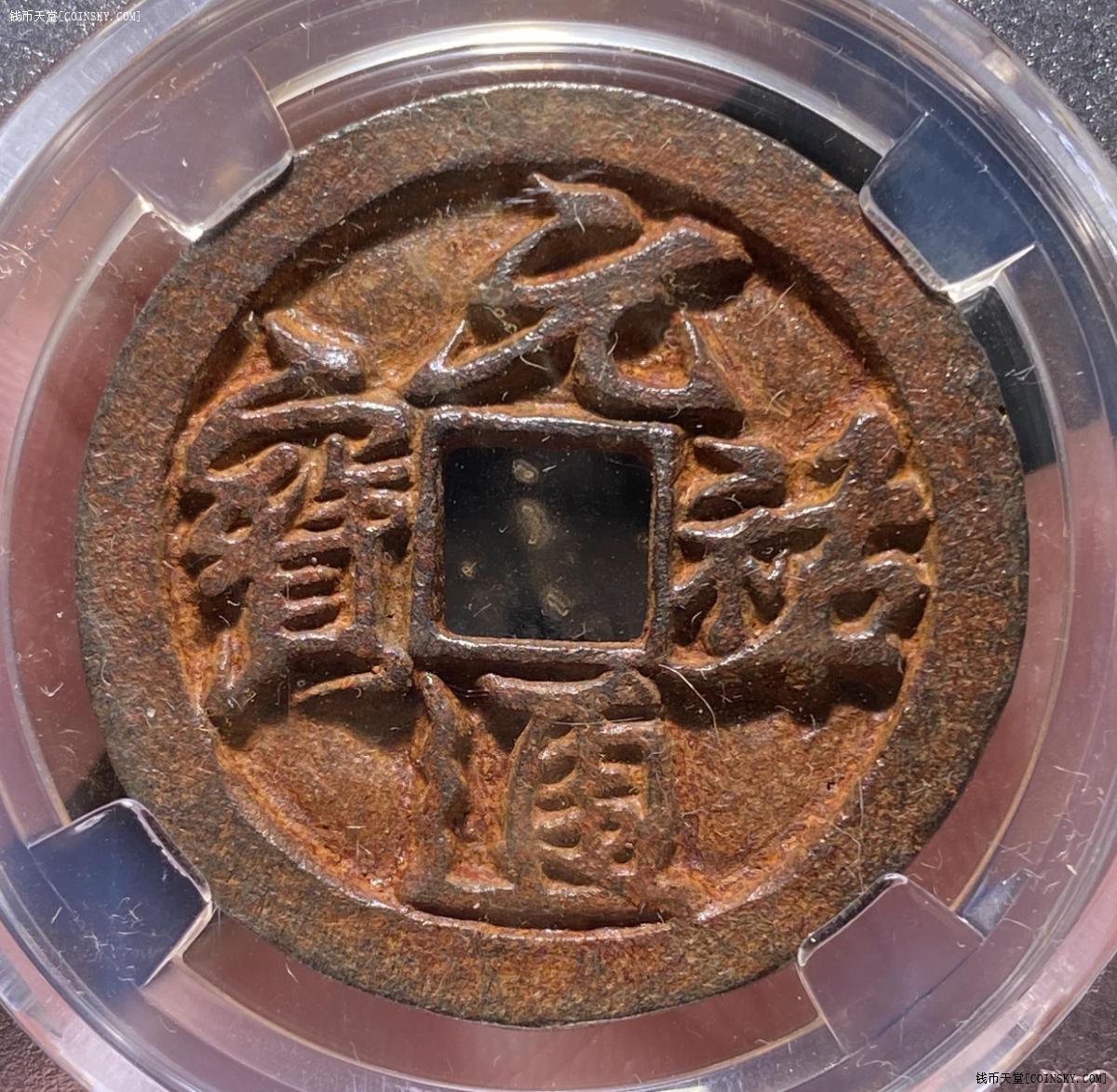 钱币天堂·交易区详情·保粹评级极美90分,顶级折三元祐通宝大字版铁