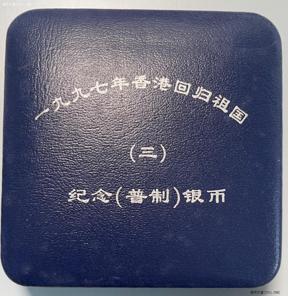 钱币天堂·交易区详情·原封香港回归祖国纪念银币（第三组）