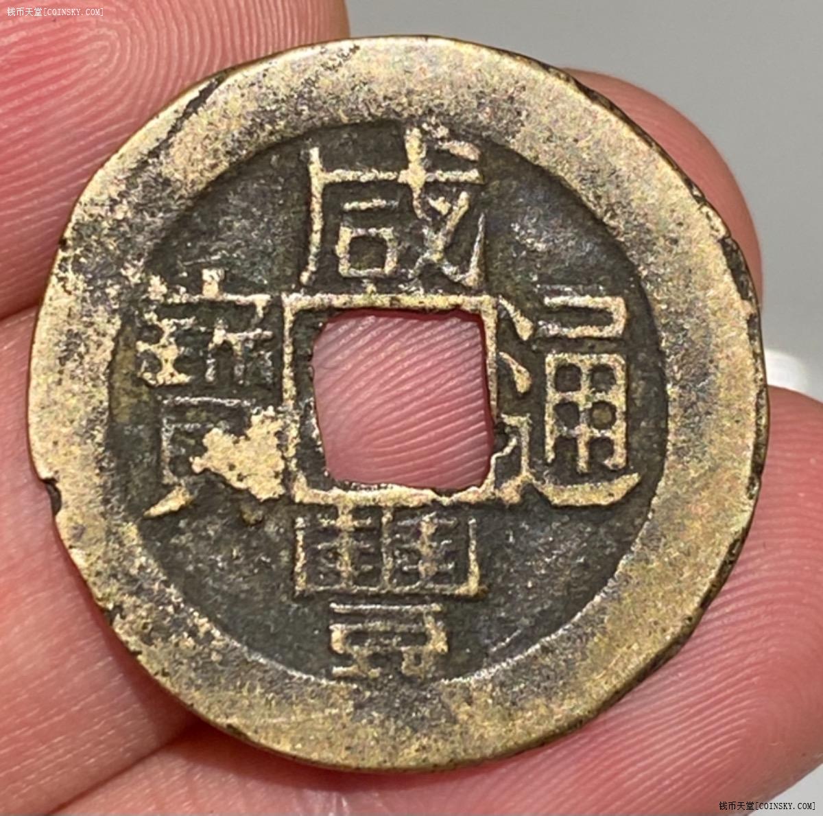 钱币天堂·交易区详情·传世咸丰通宝满文福