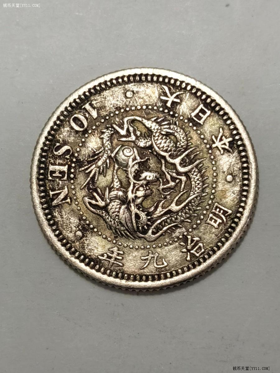 钱币天堂·交易区详情·日本明治九年十钱银币