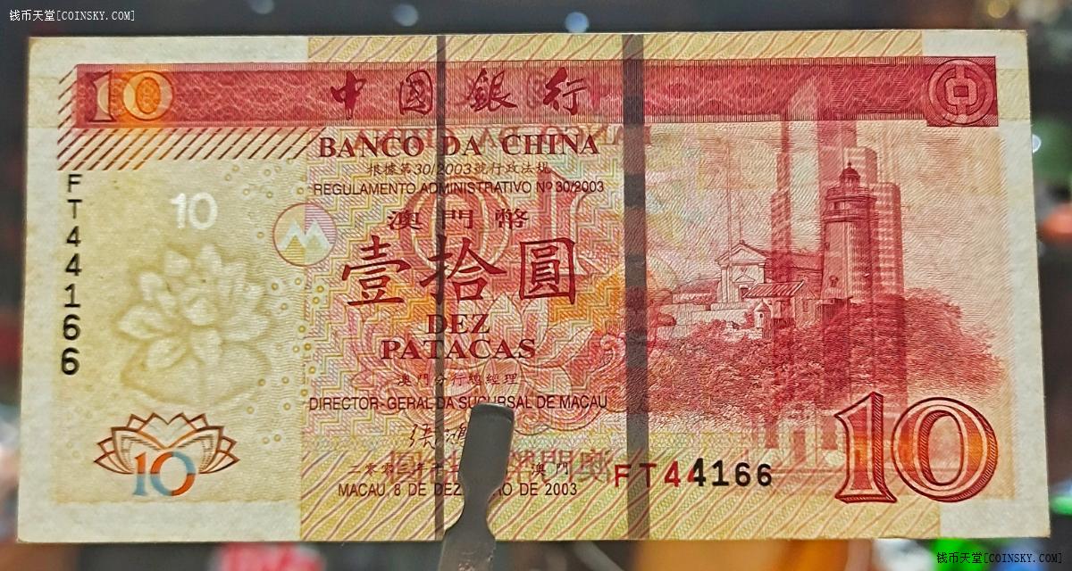 钱币天堂·交易区详情·中国银行2003年澳门拾元
