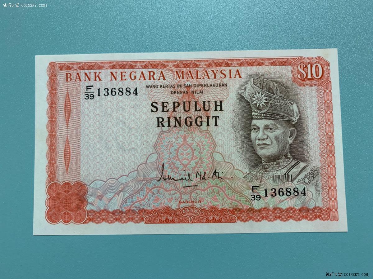 钱币天堂·交易区详情·马来西亚第三系列纸币10令吉