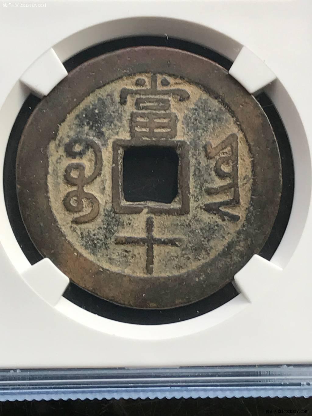 公博评级美品78 咸丰重宝十文宝云