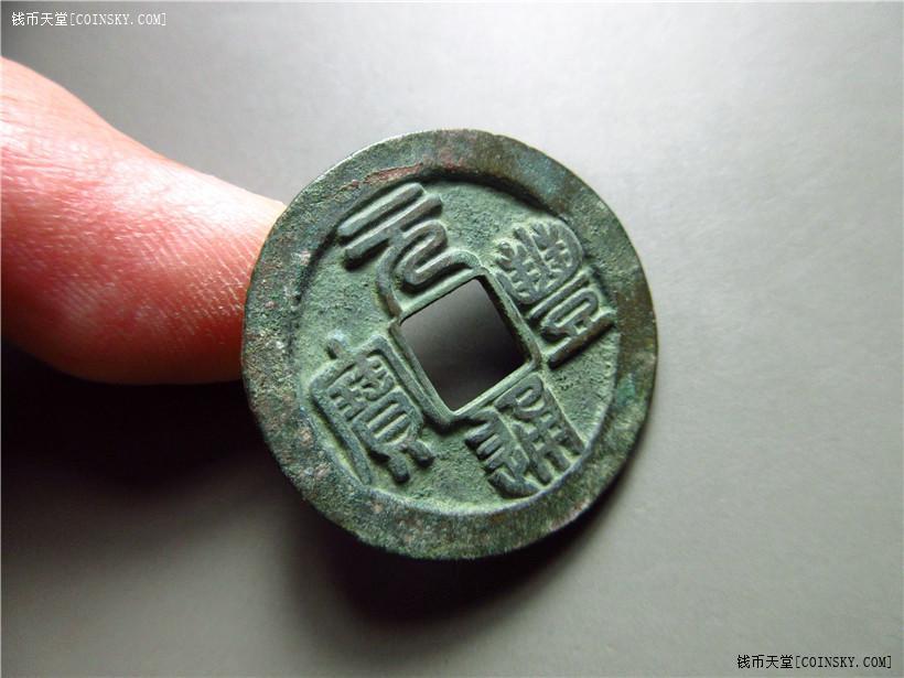 钱币天堂·交易区详情·元丰折二狭元篆书--4114