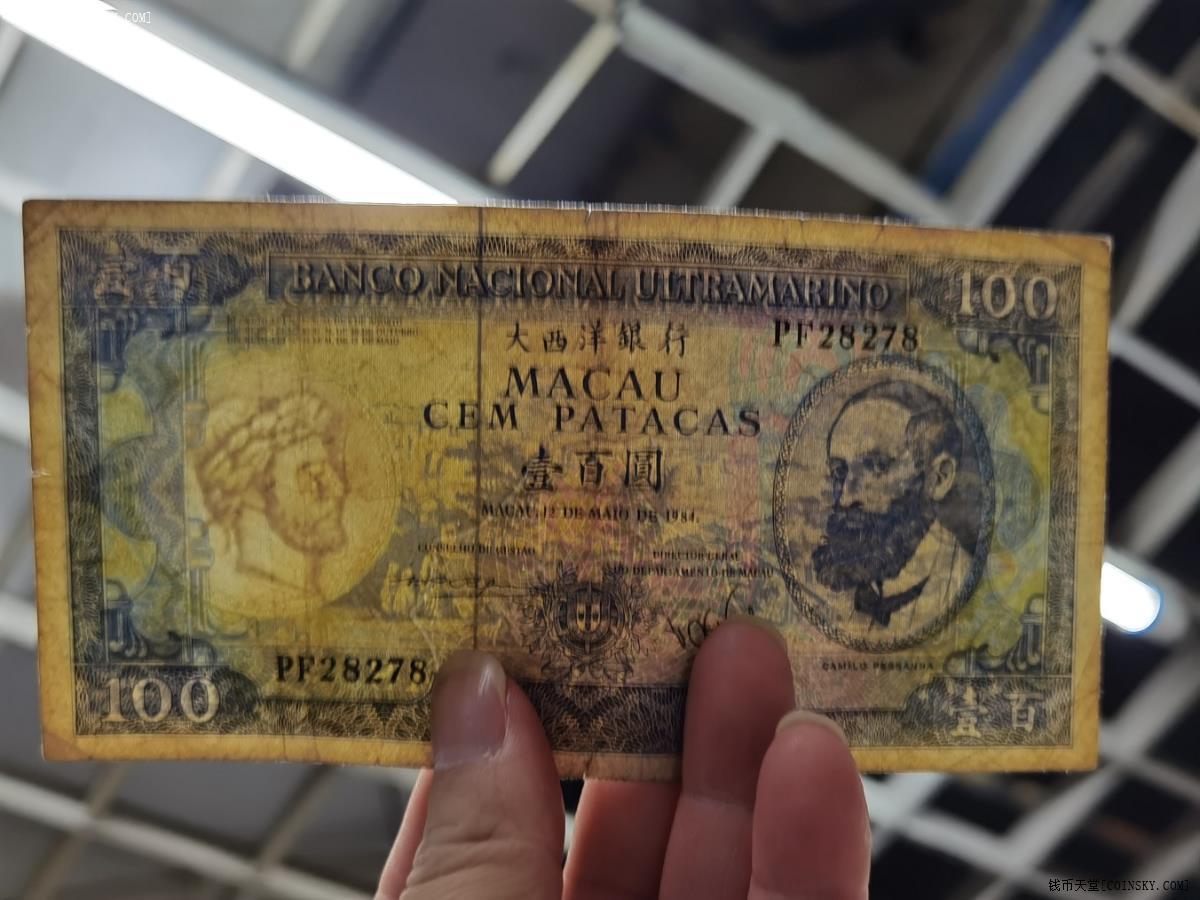 已售1984年澳门大西洋银行100元最后三张之签名一