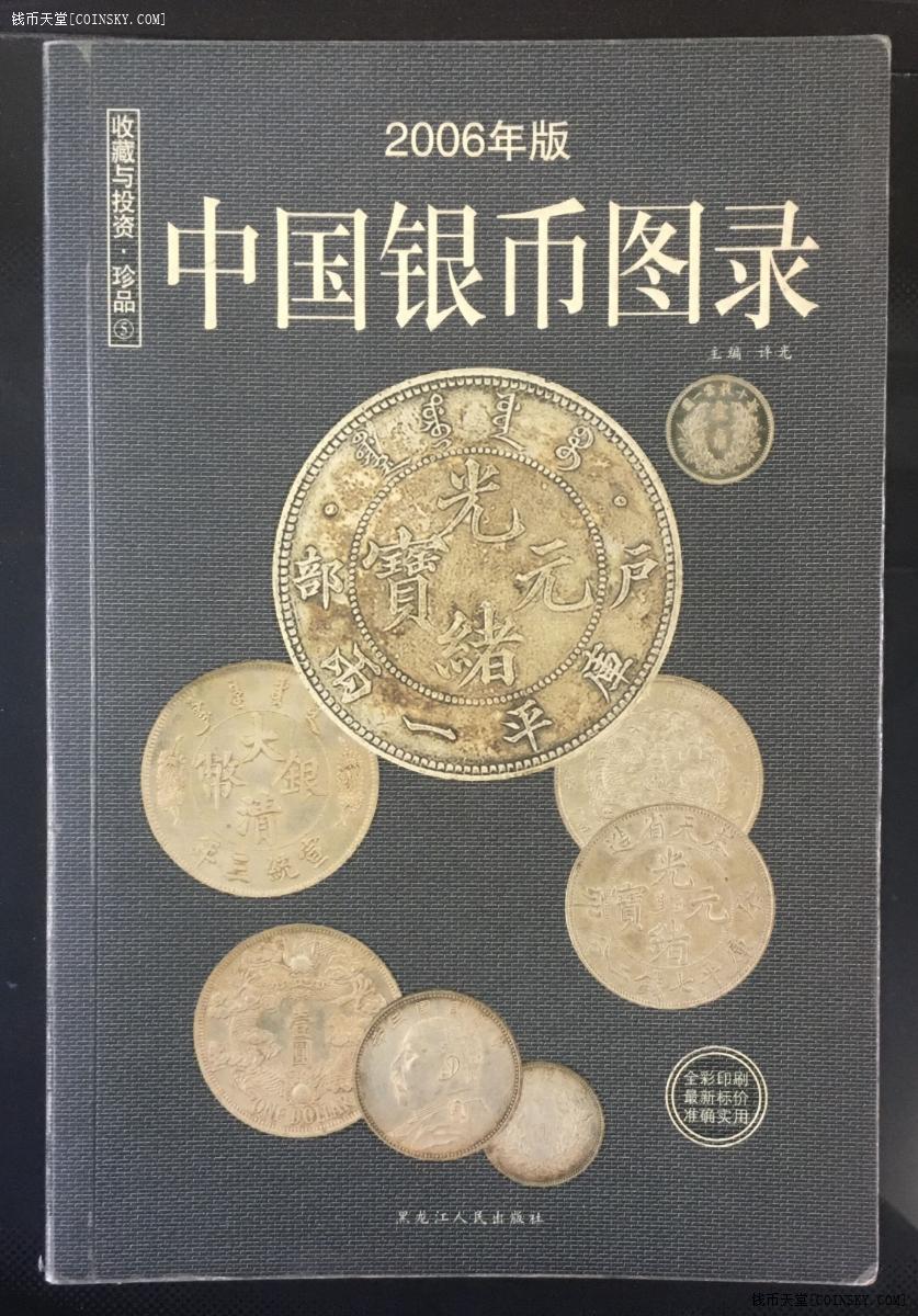 钱币天堂·交易区详情·全彩印刷(中国银币图录)一本.