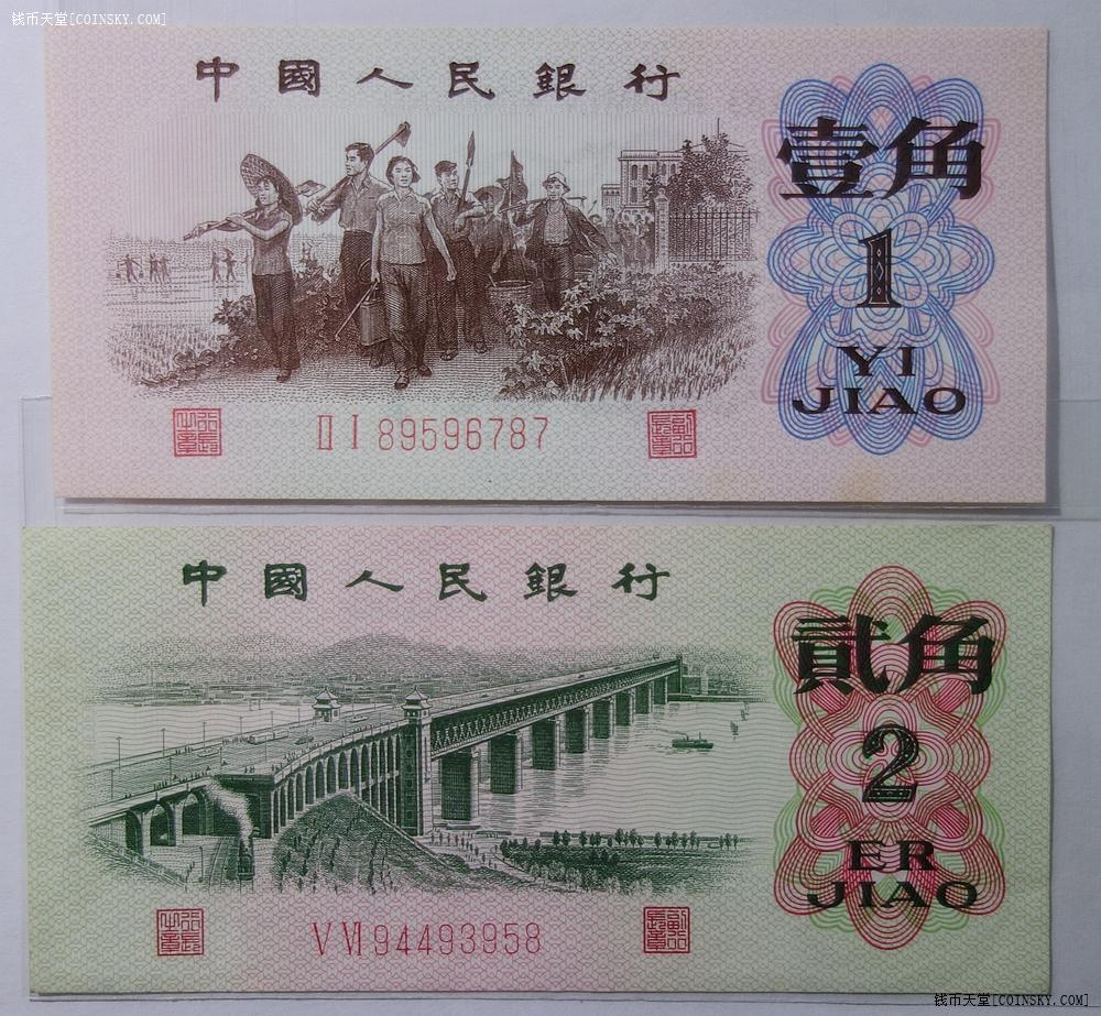 钱币天堂·交易区详情·【雨安纸币】三版一角红2凸版/二角2罗马 一对