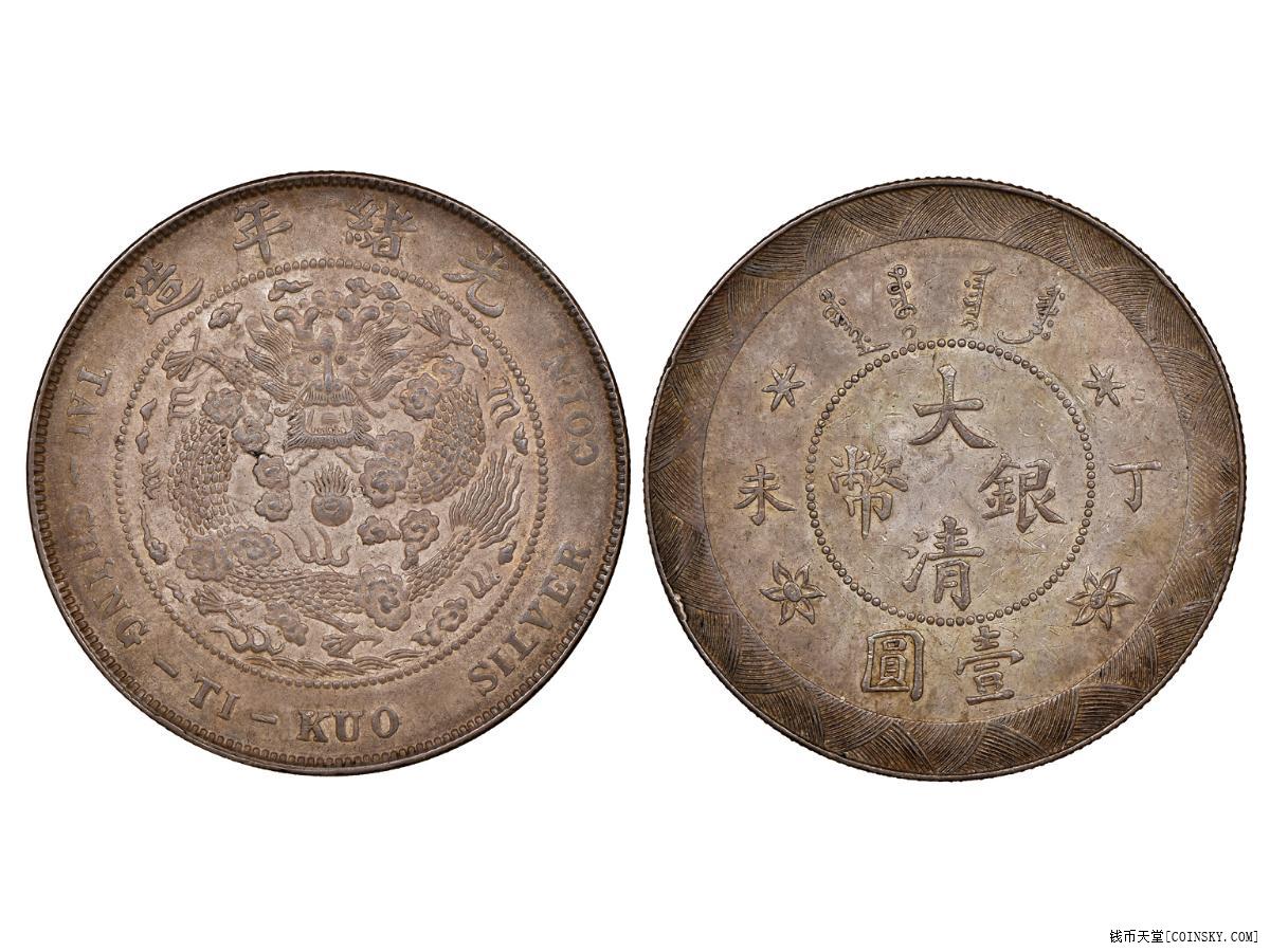 [已售]067 1907年(丁未)光绪年造大清银币壹圆