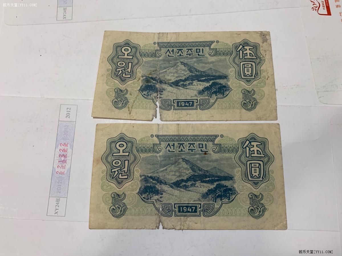 钱币天堂·交易区详情·朝鲜1947年老纸币2张