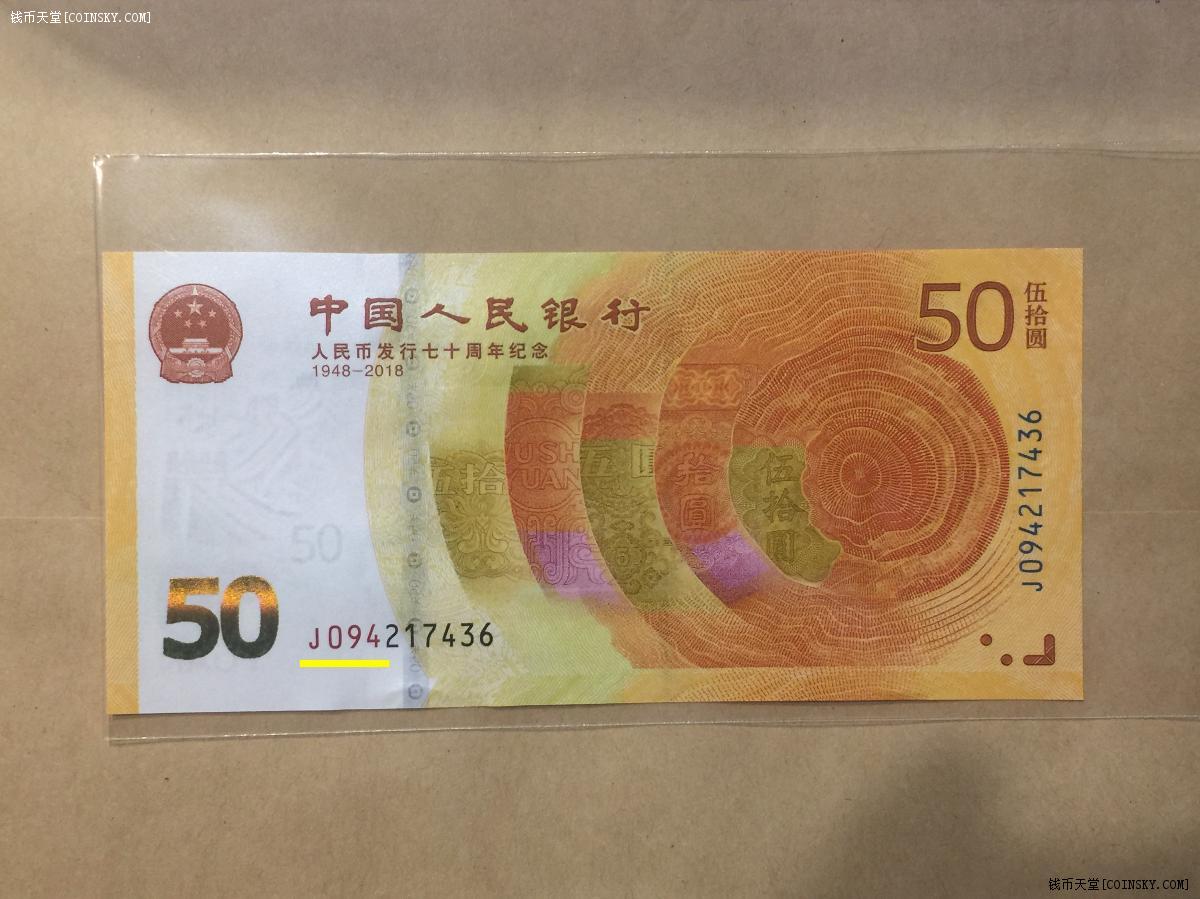 钱币天堂·交易区详情·【补号王】70周年纪念钞 潜力无限的094号段